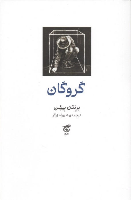 گروگان