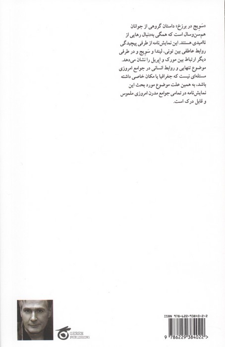 سویج در برزخ
