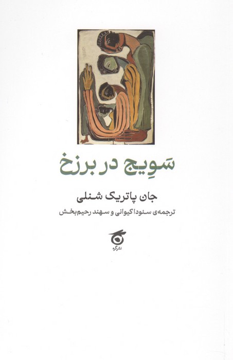 سویج در برزخ