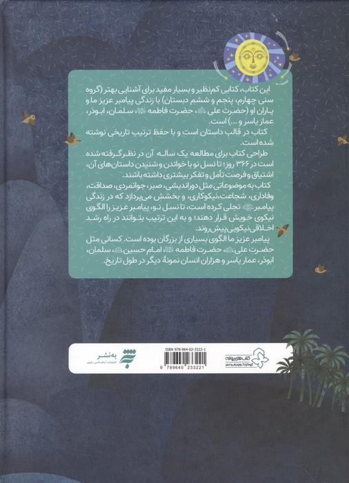 366 روز با پیامبر عزیزمان (ماه سوم)،(گلاسه)