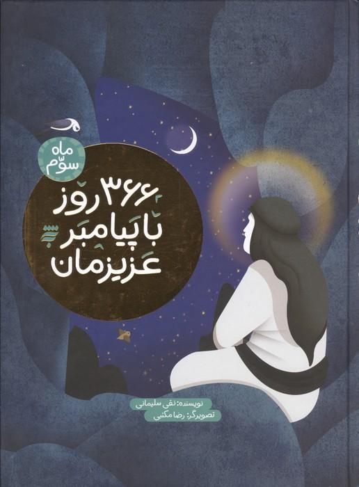 366 روز با پیامبر عزیزمان (ماه سوم)،(گلاسه)