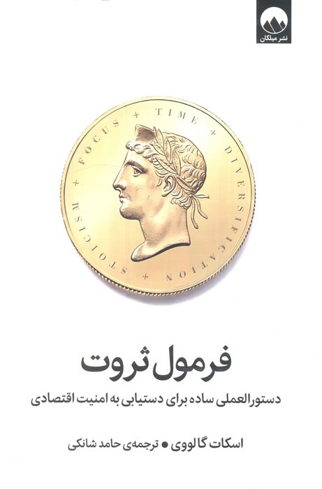 فرمول ثروت (دستور العملی ساده برای دستیابی به امنیت اقتصادی)