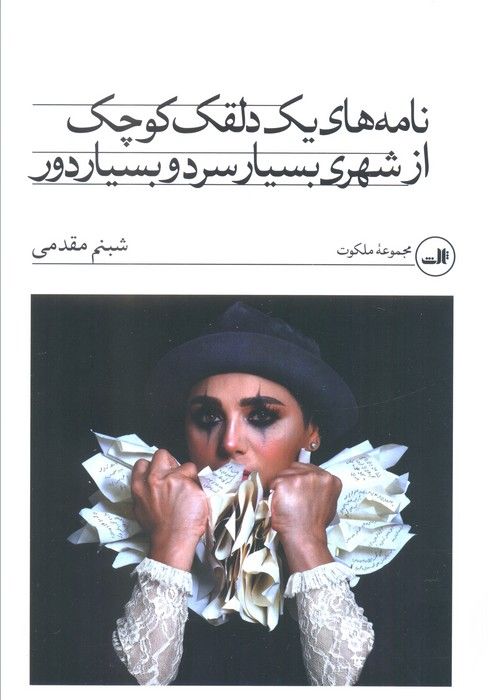 نامه های یک دلقک کوچک از شهری بسیار سرد و بسیار دور