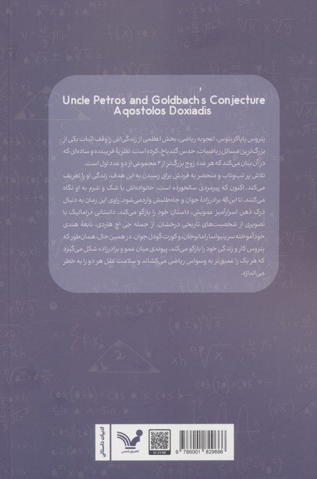 عمو پتروس و حدس گلدباخ