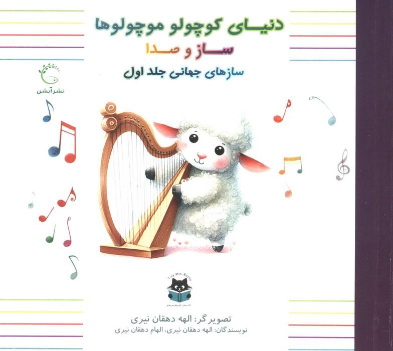 دنیای کوچولو موچولوها:ساز و صدا 1 (ساز های جهانی جلد اول)،(2زبانه،گلاسه)