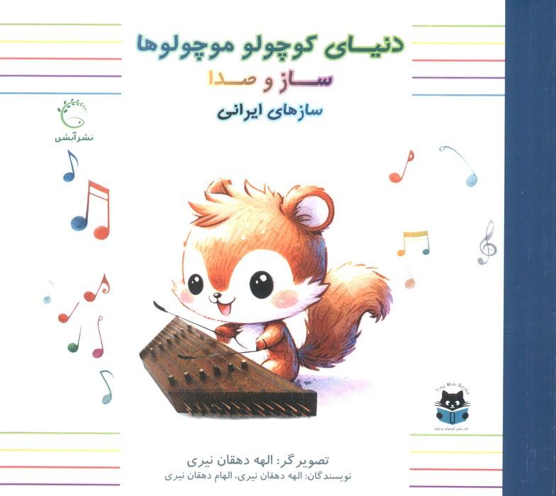دنیای کوچولو موچولوها:ساز و صدا 3 (ساز های ایرانی)،(2زبانه،گلاسه)