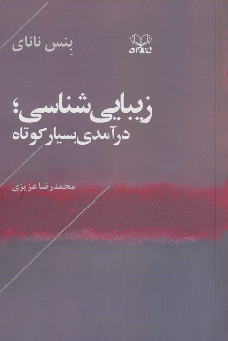زیبایی شناسی (درآمدی بسیار کوتاه)