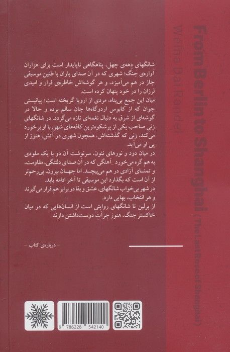 از برلین تا شانگهای