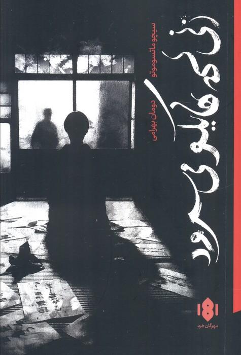 زنی که هایکو می سرود