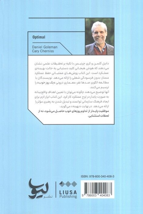 بهینه (چگونه تعالی فردی و سازمانی خود را همواره حفظ کنیم؟)