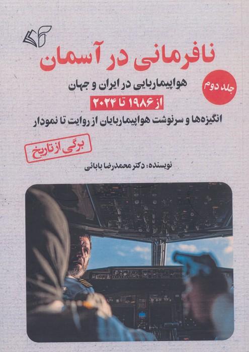 نافرمانی در آسمان 2 (هواپیماربایی در ایران و جهان از 1986 تا 2024)