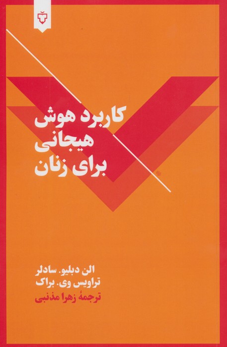 کاربرد هوش هیجانی برای زنان