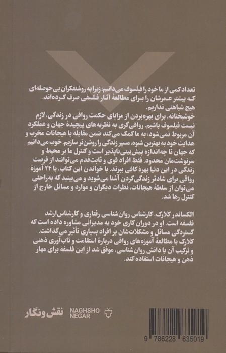 قدرت رواقی گری (24 قانون رواقی برای شادتر زندگی کردن،کمتر اهمیت دادن،تسلط بر هیجانات و...)