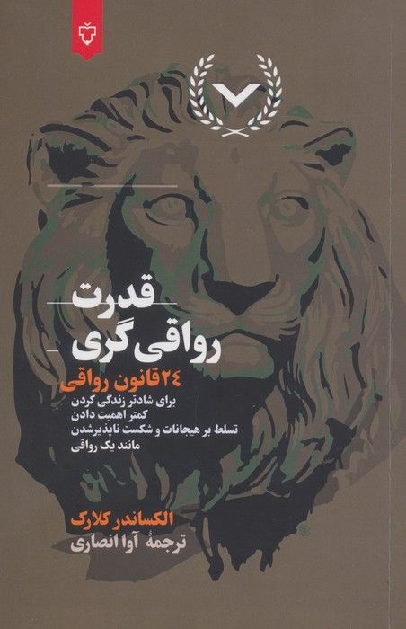 قدرت رواقی گری (24 قانون رواقی برای شادتر زندگی کردن،کمتر اهمیت دادن،تسلط بر هیجانات و...)