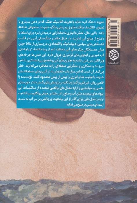 آب،جنگ و صلح (مواجهه با بحران جهانی آب)
