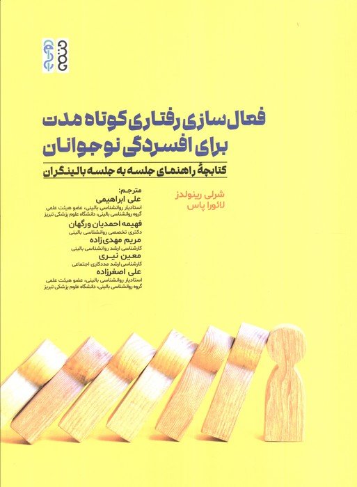 فعال سازی رفتاری کوتاه مدت برای افسردگی نوجوانان (کتابچه راهنمای جلسه به جلسه بالینگران)