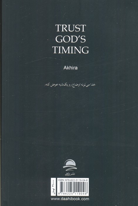 به زمان بندی خدا اعتماد کن