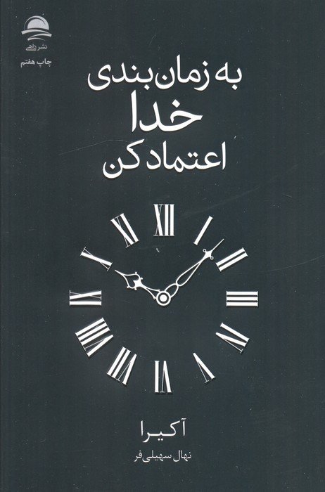 به زمان بندی خدا اعتماد کن