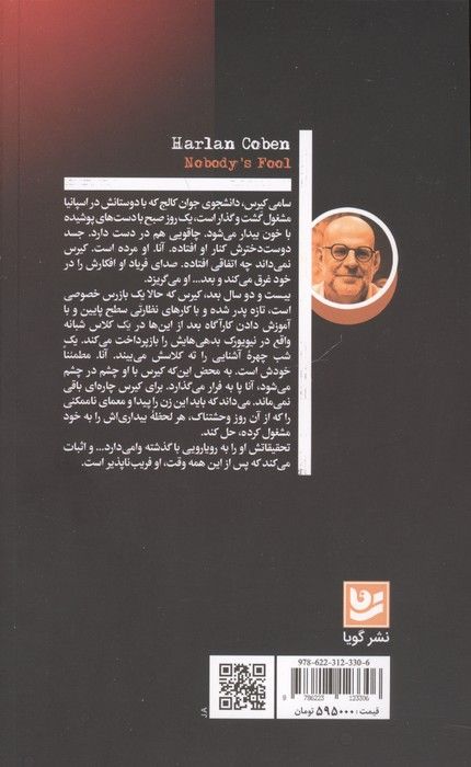 فریب ناپذیر