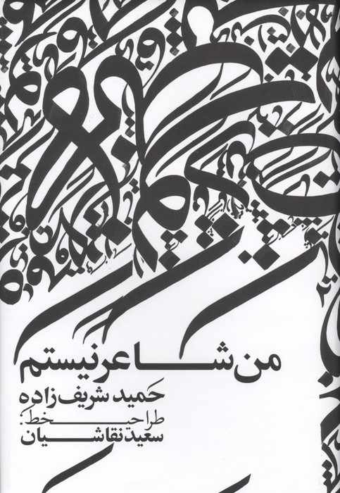 من شاعر نیستم (گلاسه)