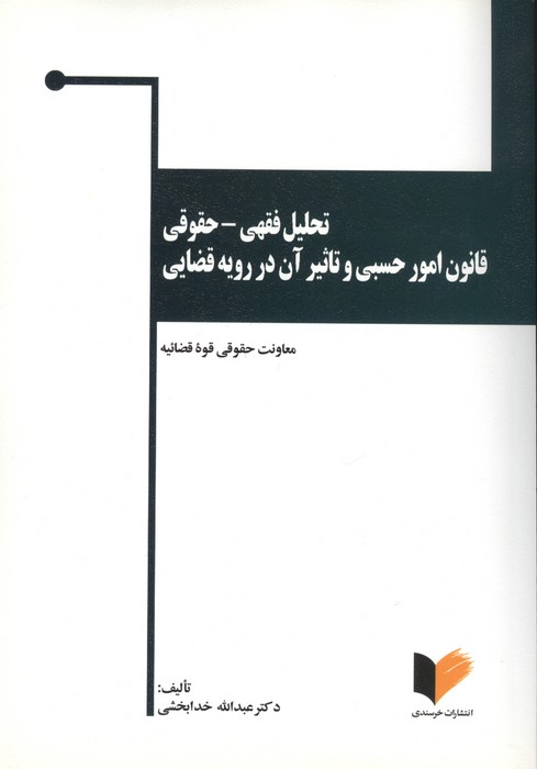تحلیل فقهی-حقوقی قانون امور حسبی و تاثیر آن در رویه قضایی (قواعد عمومی ومسایل حجر)