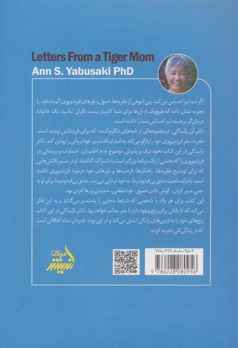 نامه هایی از طرف یک مادر سخت گیر (بازاندیشی های مادری محافظت کننده درباره پرورش کودکان لجباز)