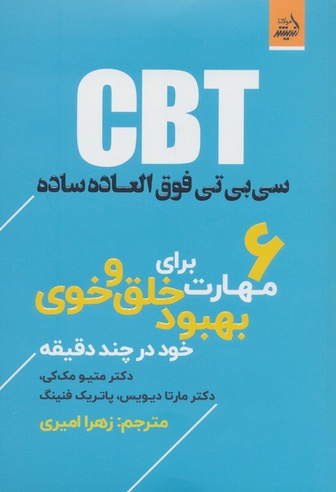 CBT سی بی تی فوق العاده ساده، 6 مهارت برای بهبود خلق و خوی خود در چند دقیقه