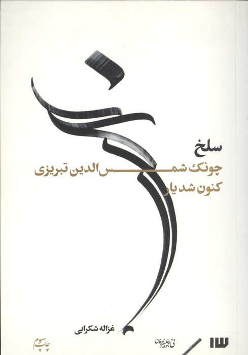 سلخ (چونک شمس الدین تبریزی کنون شد یار)