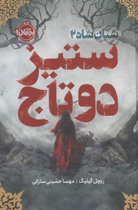 شبان شاه 2 (ستیز 2 تاج)،(فانتوم)