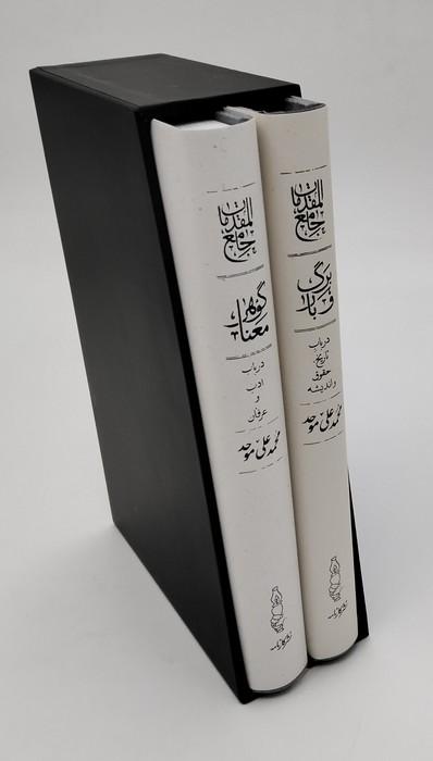 مجموعه جامع المقدمات (گوهر معنا/برگ و بار)،(2جلدی،باقاب)