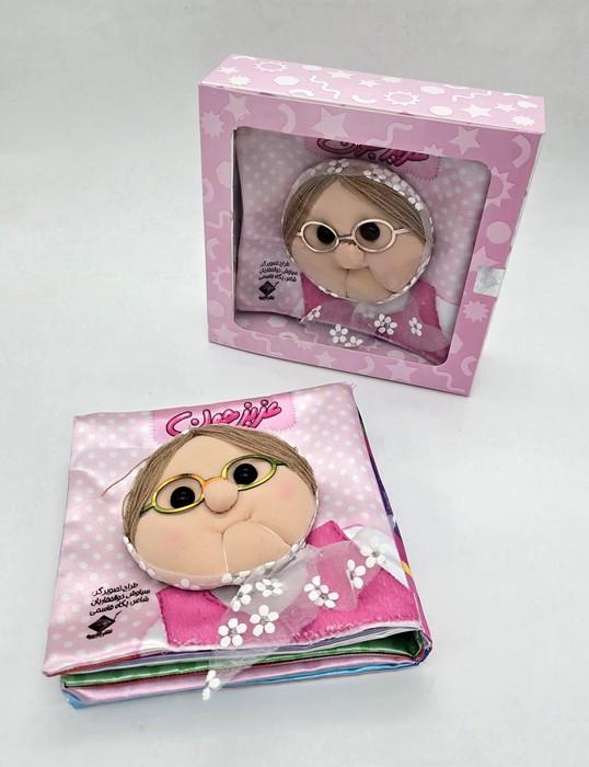 کتاب پارچه ای عزیز جون (2زبانه،باجعبه)