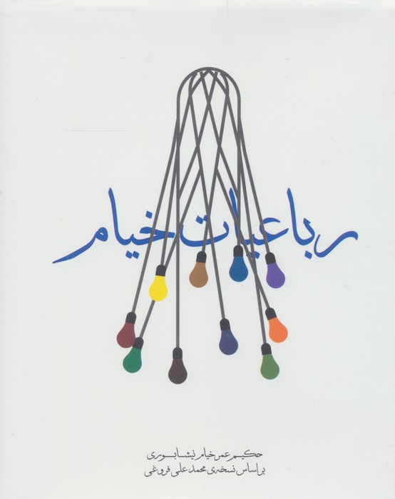 رباعیات خیام
