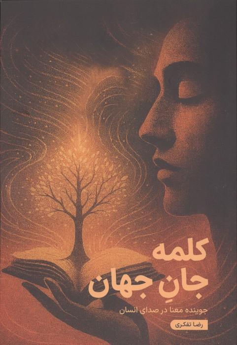 کلمه جان جهان (جوینده معنا در صدای انسان)