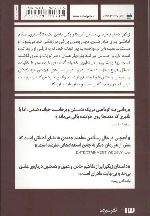 زیکورا (مجموعه جذاب های کم حجم)