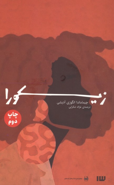 زیکورا (مجموعه جذاب های کم حجم)