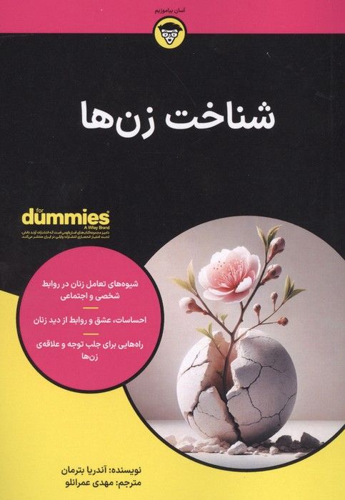 شناخت زن ها (کتاب های دامیز)