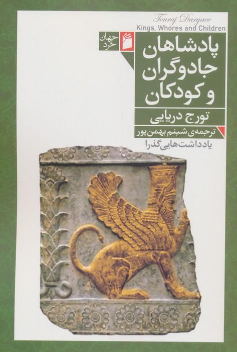 پادشاهان،جادوگران و کودکان