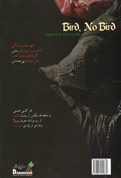 پرنده بی پرنده (همراه با سی دی)