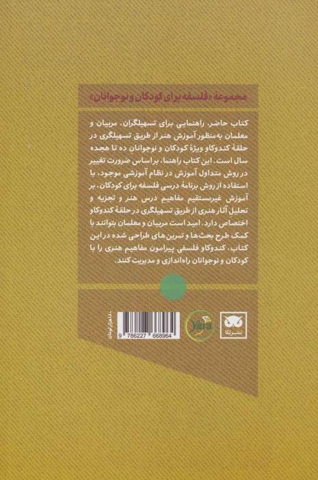 هنر در حلقه کندوکاو (طرح درس و فعالیت هایی در آموزش هنر برای کودکان و نوجوانان)