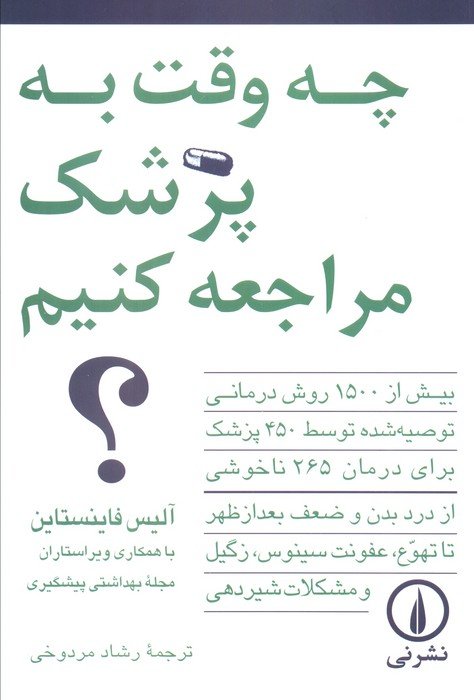چه وقت به پزشک مراجعه کنیم؟ (بیش از 1500 روش درمانی توصیه شده توسط 450 پزشک...)