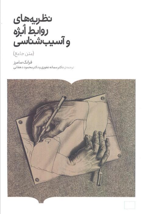 نظریه های روابط ابژه و آسیب شناسی (متن جامع)