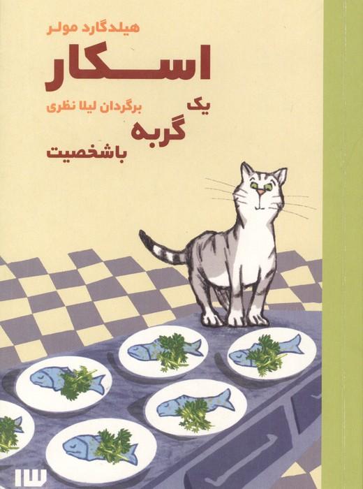 اسکار یک گربه با شخصیت