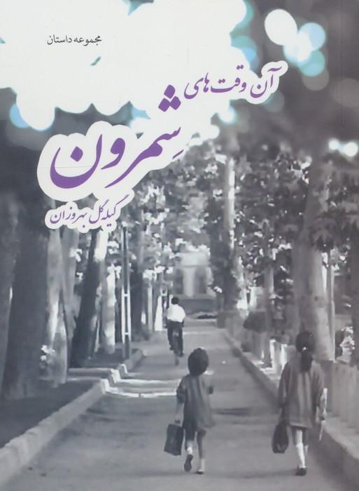 آن وقت های شمرون