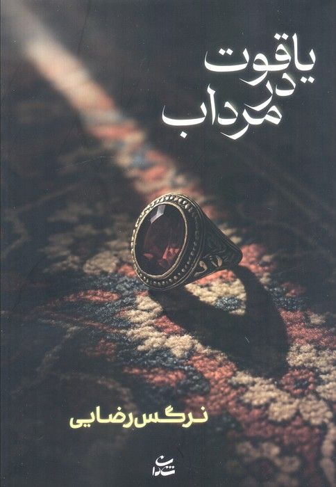 یاقوت در مرداب