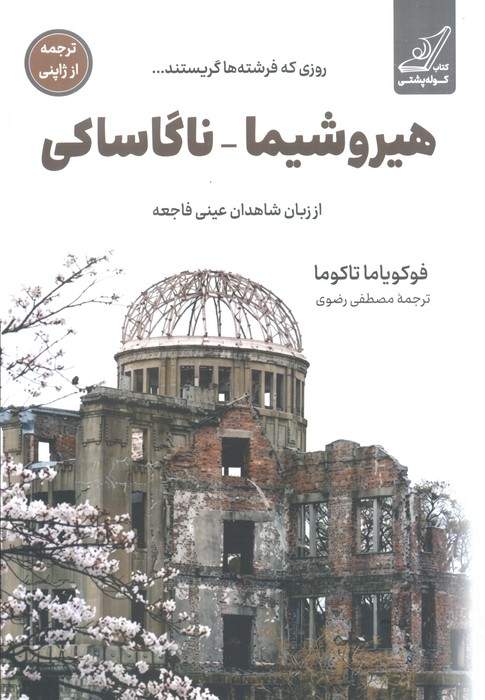 هیروشیما_ناگاساکی:روزی که فرشته ها گریستند... (از زبان شاهدان عینی فاجعه)