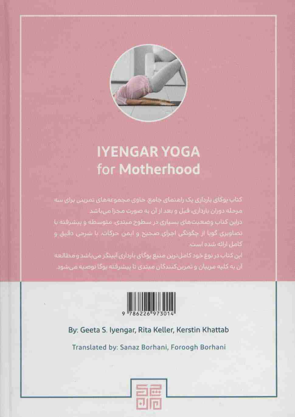 یوگای بارداری (آیینگر یوگا برای دوره بارداری و پس از آن)