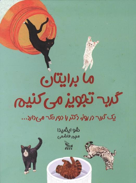 ما برایتان گربه تجویز می کنیم