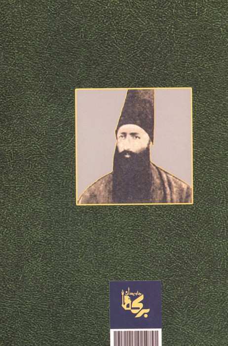 قائم مقام فراهانی (شرح احوال،نسب،زندگی سیاسی،دیوان شعر و منشآت سید الوزراء)