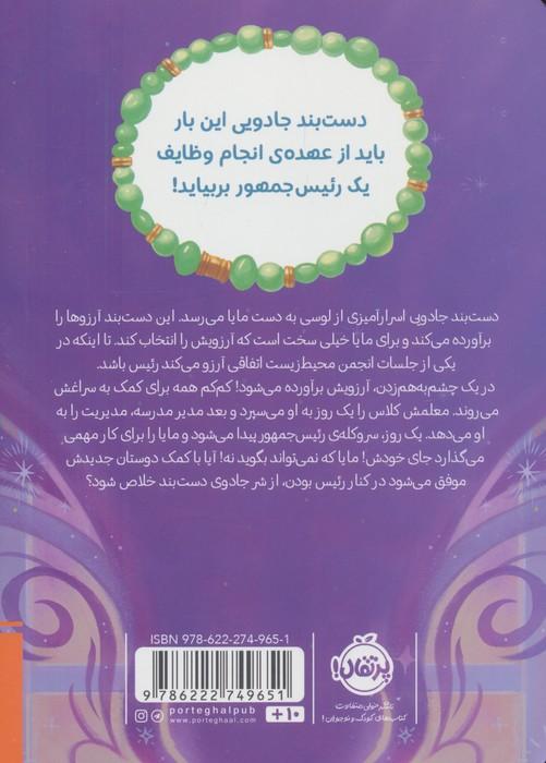 دست بند آرزوها 4 (جناب رئیس)