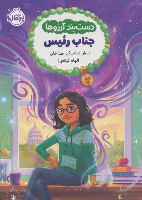 دست بند آرزوها 4 (جناب رئیس)
